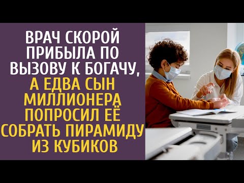 Видео: Врач скорой прибыла на вызов к богачу, а едва сын миллионера попросил её собрать пирамиду из кубиков