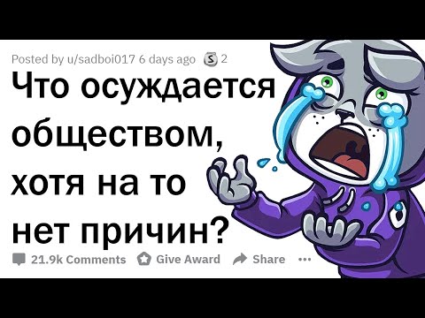 Видео: КАКОГО ЧЁРТА МЫ ОСУЖДАЕМ ДРУГ ДРУГА ЗА ЭТИ ВЕЩИ?