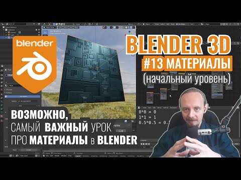 Видео: Blender 3D ► 13. Возможно, самый важный урок про материалы.