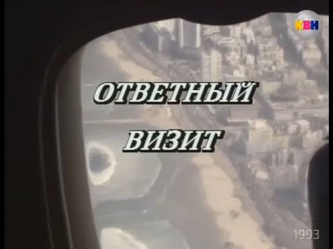 Видео: КВН сборная СНГ - сборная Израиля. Игра полностью.