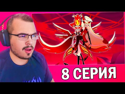 Видео: Отель Хазбин / Hazbin Hotel | 1 сезон 8 серия | Реакция