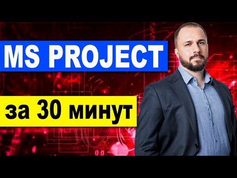 Видео: MS Project 2016 за 30 минут. (Microsoft Project) -  календарное планирование проекта