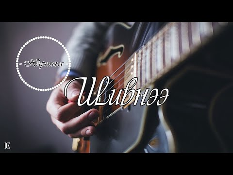 Видео: Харанга - Шивнээ (үгтэй) Haranga - Shivnee (with lyrics)