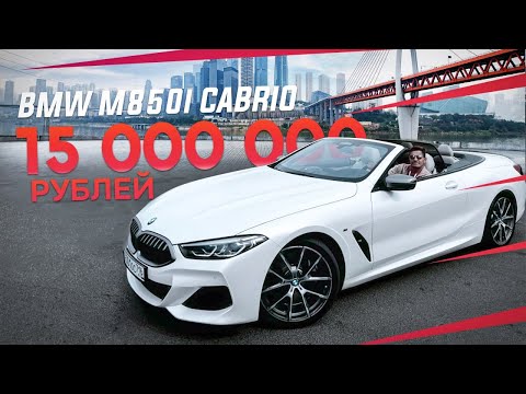 Видео: ОБЗОР BMW M850i КАБРИОЛЕТ 530 Л.С. - 100КМ/Ч ЗА 3.7 СЕКУНДЫ!