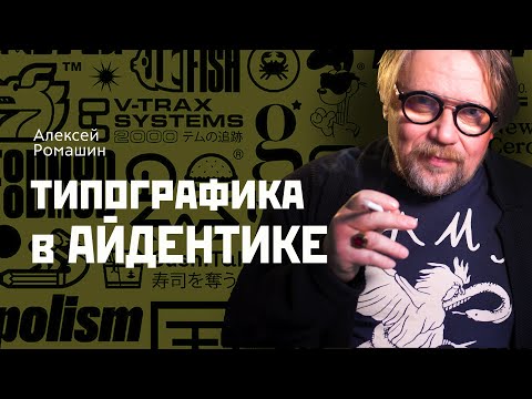 Видео: Типографика в айдентике. Классические правила дизайна.