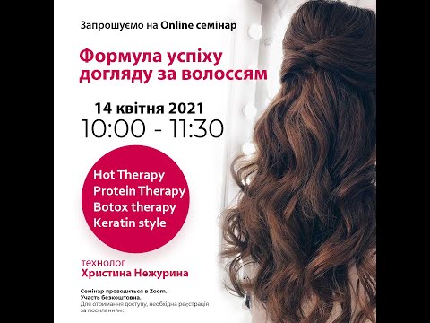 Видео: Онлайн-семінар "Формула успіху догляду за волоссям PROSALON"