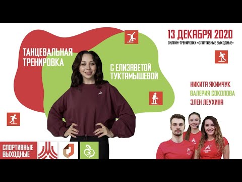 Видео: ТАНЦЕВАЛЬНАЯ ТРЕНИРОВКА С Елизаветой Туктамышевой | 13.12.2020 | Проект «Спортивные выходные»