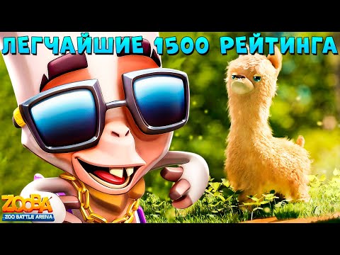 Видео: ВРЫВАЕМСЯ НА 1500 РЕЙТИНГА!!! 4 ТОП 1 - АЛЬПАКА ПАКО В ИГРЕ ZOOBA