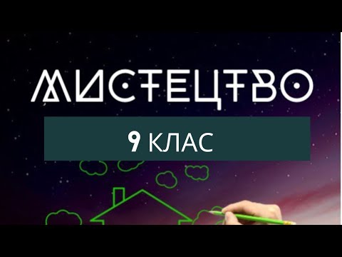 Видео: Мистецтво 9 клас, урок 11 У пошуках художньої експресії