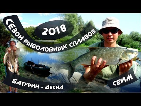 Видео: СЕЙМ. БАТУРИН - ДЕСНА. РЫБАЛКА И СПЛАВ. СЕЗОН РЫБОЛОВНЫХ СПЛАВОВ 2018. АВГУСТ. ЧАСТЬ 4. ЭПИЗОД 1
