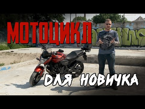 Видео: Мотоцикл для новичка. Что будет, если все-таки решиться?