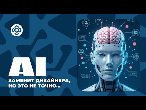 Видео: AI заменит дизайнера, но это не точно... #ai #future #design