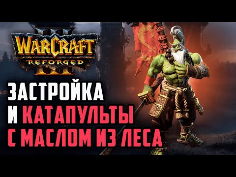 Видео: Застройка и катапульты с маслом из леса: TGW (Orc) vs Inspired (Hum) Warcraft 3 Reforged