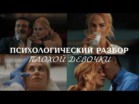 Видео: ПЛОХАЯ ДЕВОЧКА | главная причина измен | разбор психолога
