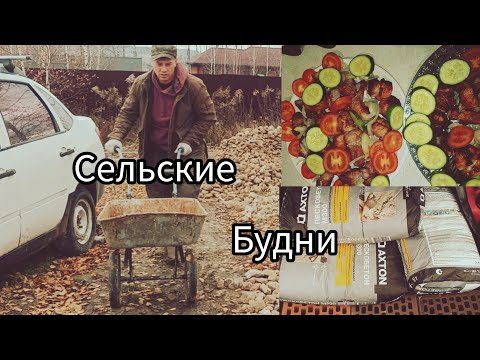 Видео: Сельские денёчки . Готовлю шашлык,делаю проезд .