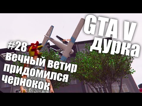 Видео: GTA V ДУРКА #28 (вечный ветир, придомился, чернокок)