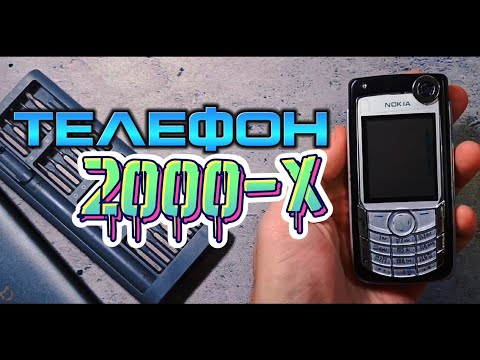 Видео: 💜ТЕЛЕФОН из 2000-х