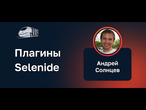 Видео: Андрей Солнцев — Плагины Selenide