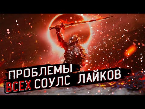 Видео: Проблема всех SOULS LIKE игр
