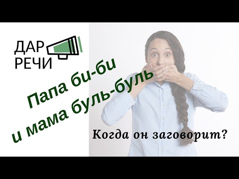 Видео: Когда он заговорит? Ох уж эти междометия!