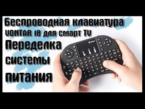 Видео: 🔥Беспроводная клавиатура VONTAR i8 для смарт TV🔥Переделка системы питания🔥
