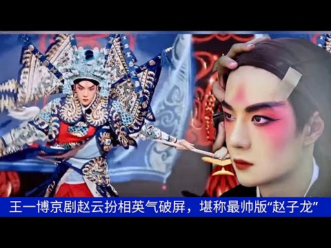 Видео: Образ Чжао Юня в исполнении Ван Ибо в пекинской опере настолько лихой, что захватывает дух, что дела