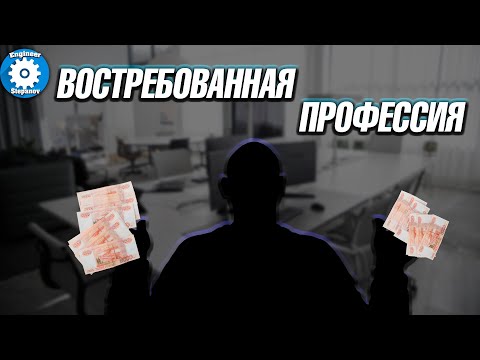 Видео: Профессия инженер-конструктор // машиностроение // востребованная // хорошо оплачиваемая