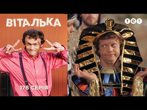 Видео: Виталька. В Египте. Серия 178