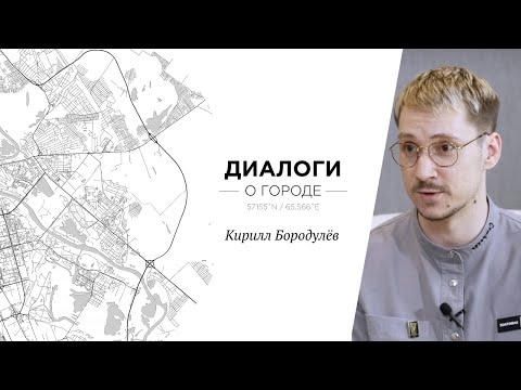 Видео: Диалоги о Городе. Кирилл Бородулёв, композитор и автор музыки