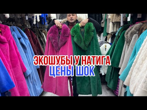 Видео: ЭКОШУБЫ У НАТИГА ЦЕНЫ ШОК ЕЩЕ БОЛЬШЕ РАЗМЕРЫ ДО 70 🔥НОВЫЕ МОДЕЛИ  (42-70)ПО ДОСТУПНЫМ ЦЕНАМ #садовод