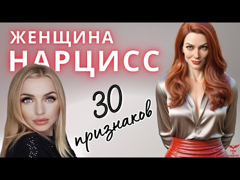 Видео: Нарциссическое расстройство личности. Женщина нарцисс.