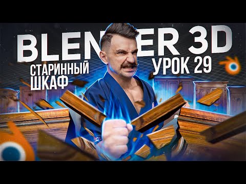 Видео: BLENDER 3D | УРОК 29 | Старинный шкаф
