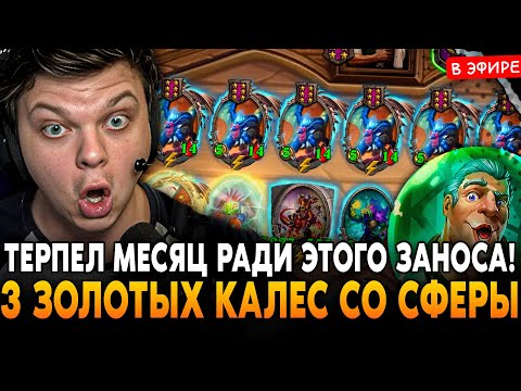 Видео: 3 ЗОЛОТЫХ КАЛЕСГОСА со СФЕРЫ МУДРОСТИ! ТЕРПЕЛ МЕСЯЦ РАДИ ЭТОГО! SilverName Сильвернейм Hearthstone