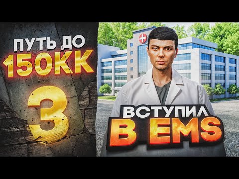 Видео: ПУТЬ ДО 150КК на MAJESTIC RP #3 I ВСТУПИЛ В EMS GTA 5 RP