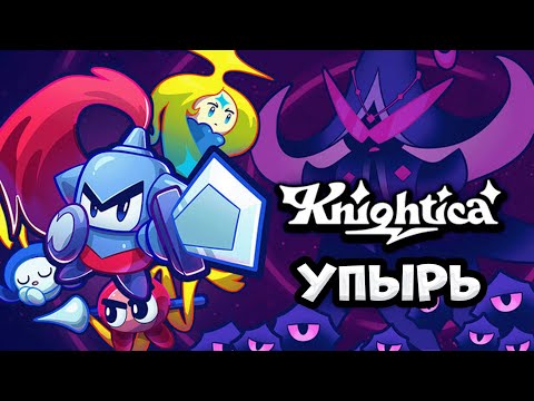 Видео: Knightica: Новый командир - Упырь!
