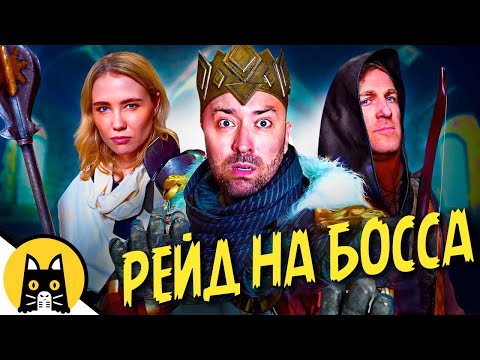 Видео: Рейды на босса в РПГ играх / VLDL на русском (RAID: Shadow Legends)