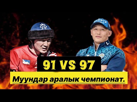 Видео: Муундар аралык чемпионат 91 & 97