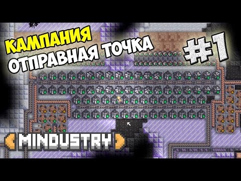 Видео: Mindustry - Отправная точка #1