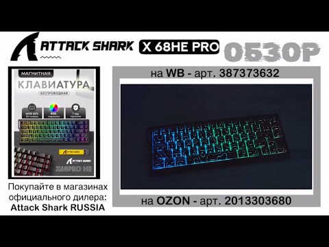 Видео: ATTACK SHARK X68HE PRO ОБЗОР | GAMING KEYBOARD | ХАРАКТЕРИСТИКИ