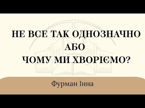 Видео: 02.11.25 м. Шверін, Німеччина, Інна Фурман "Не все так однозначно, або чому ми хворіємо"