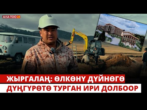 Видео: Жыргалаң: Өлкөнү дүйнөгө дүңгүрөтө турган ири долбоор