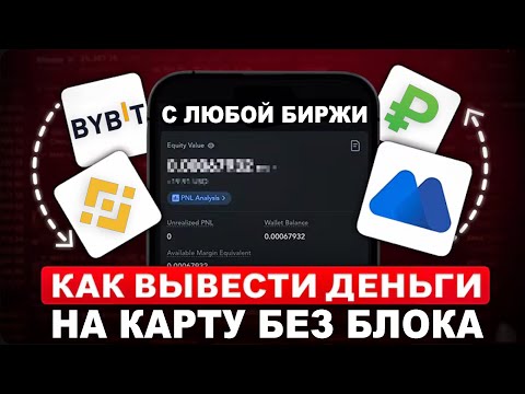 Видео: Как Вывести с Биржи На Карту РФ Без Блока | Mexc, Binance, Bybit, OKX, Бинанс, Байбит.