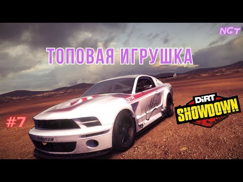 Видео: Купили топовый Мустанг!  ► Dirt Showdown ► Безумное прохождение #7