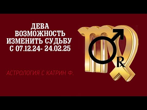 Видео: ♍ДЕВА ВОЗМОЖНОСТЬ ИЗМЕНИТЬ☝ СУДЬБЫ С 07.12.24- 24.02.25 🪐✨АСТРОЛОГИЯ С КАТРИН Ф🙌