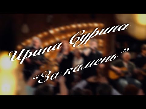 Видео: Ирина Сурина - "За камень". Муз. А. Шепелёв, текст  Л. Григорьева.