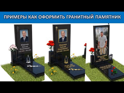 Видео: ПРИМЕР как оформить гранитный памятник Модель В-01 | ВСЁ ПОД КЛЮЧ. Мастерская Сергия