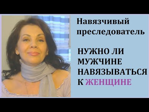 Видео: Нужно ли мужчине быть настойчивым/ Навязчивые и настойчивые поклонники
