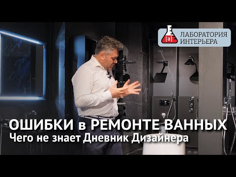 Видео: Ошибки в Ремонте Ванных Комнат. В чем ошибся Дневник Дизайнера. Лаборатория интерьера