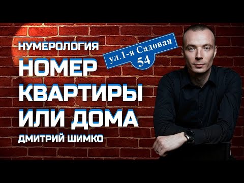 Видео: НОМЕР КВАРТИРЫ / НУМЕРОЛОГИЯ / ДМИТРИЙ ШИМКО