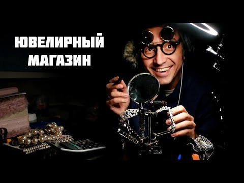 Видео: АСМР Ролевая Игра - Ювелирный магазин "1000 мурашек"